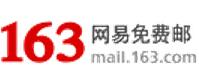 163郵箱